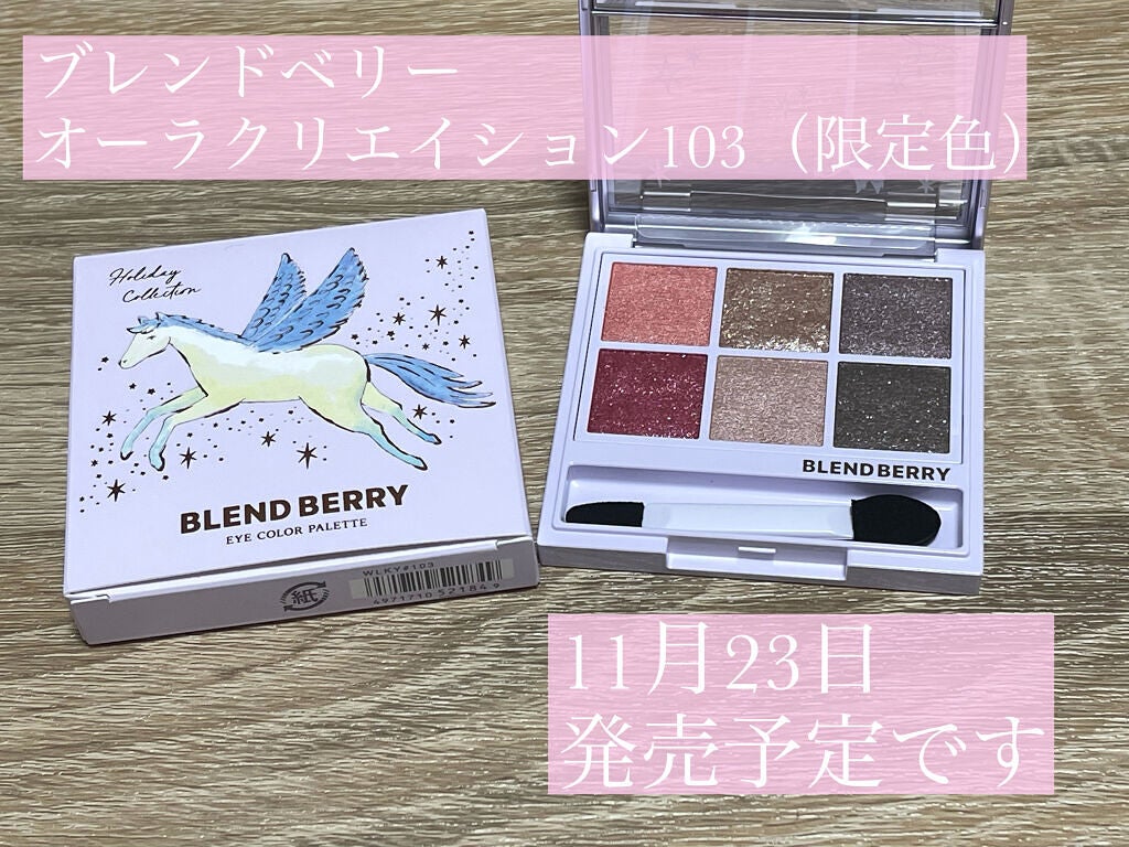 オーラクリエイション/BLEND BERRY/アイシャドウパレットを使ったクチコミ(2枚目)