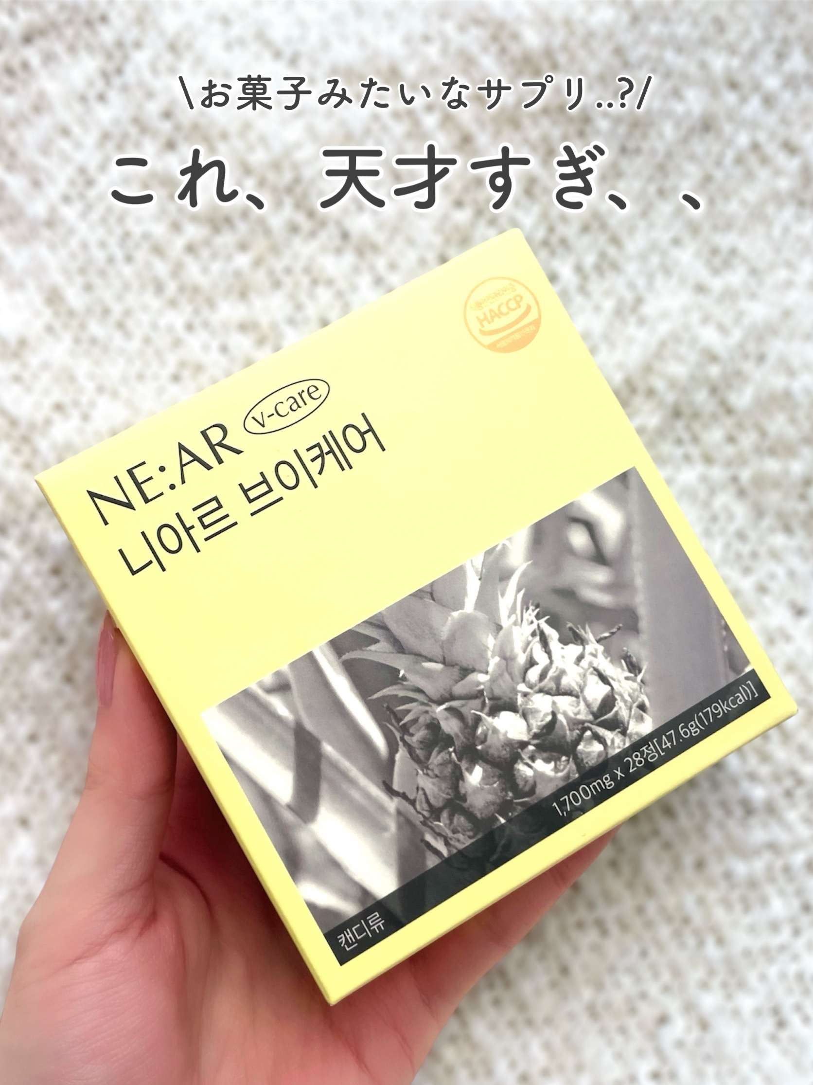 これは天才すぎる、、！！！ 新感覚のお菓子みたいにボリボリたべれるタブレットご紹介します🤫♡
 しかも、TWICEのサナちゃんがモデルを務めてるなら買うしかない💜💜
 ▽紹介アイテムはこちら NE:AR Vケア (※主にqoo10で購