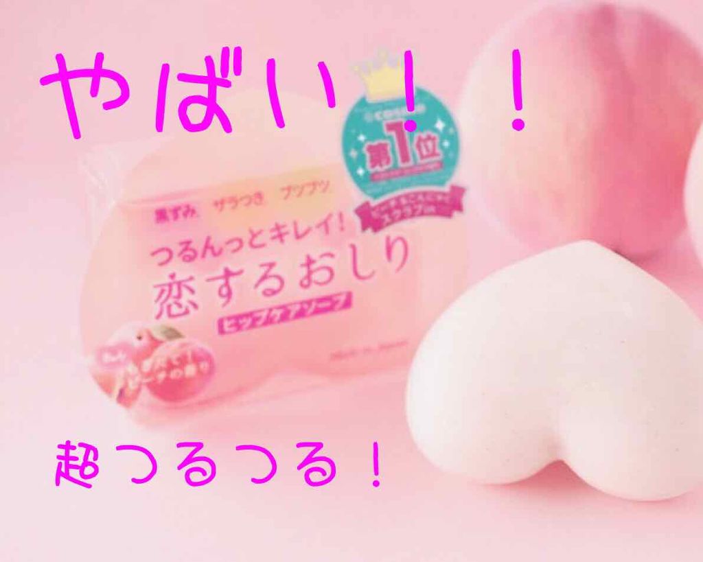 恋するおしり ヒップケアソープ/ペリカン石鹸/バスト・ヒップケアを使ったクチコミ(1枚目)