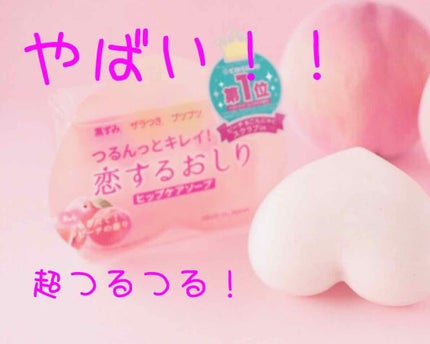 恋するおしり ヒップケアソープ/ペリカン石鹸/バスト・ヒップケアを使ったクチコミ(1枚目)