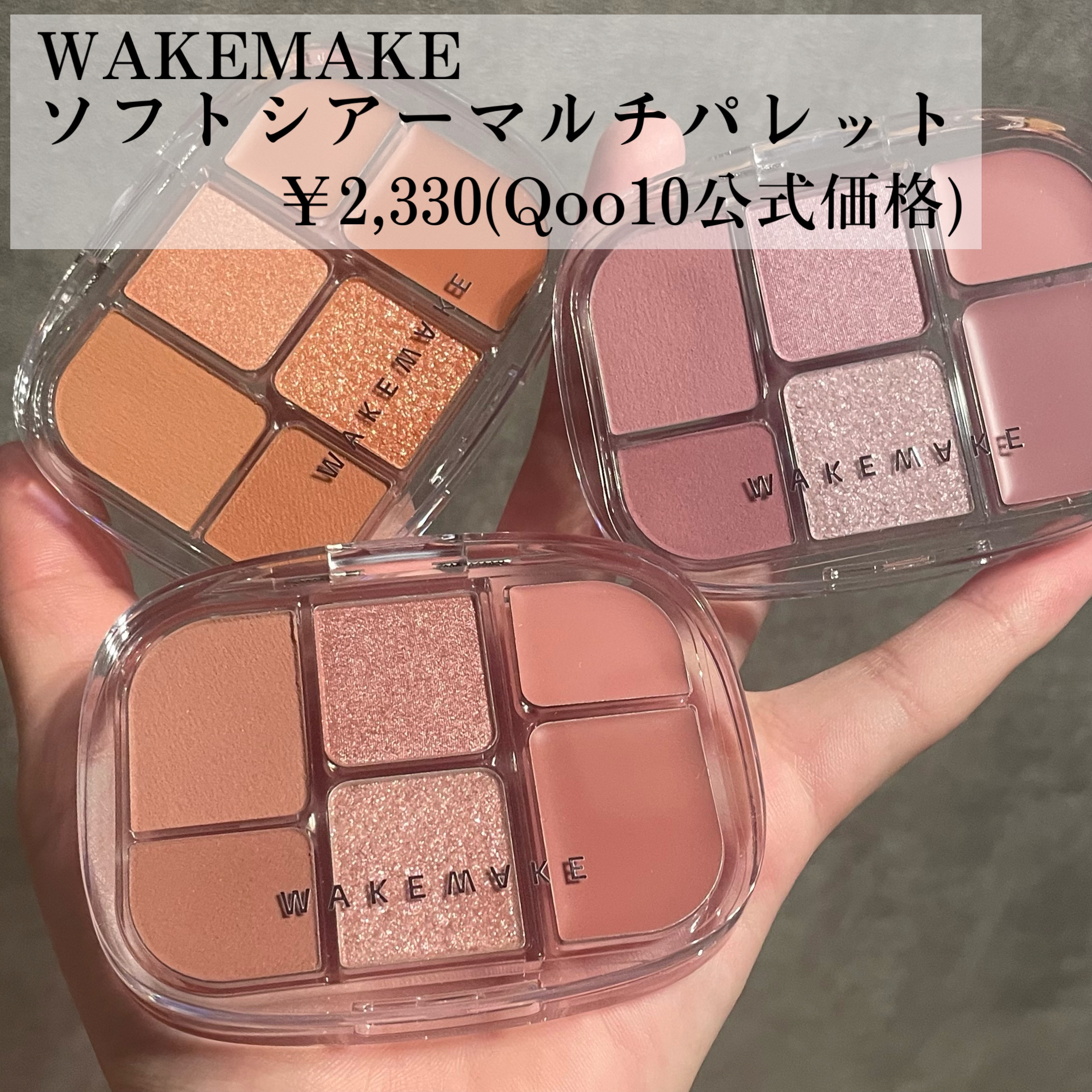 ソフトシアーマルチパレット/wakemake/アイシャドウパレットを使ったクチコミ（2枚目）