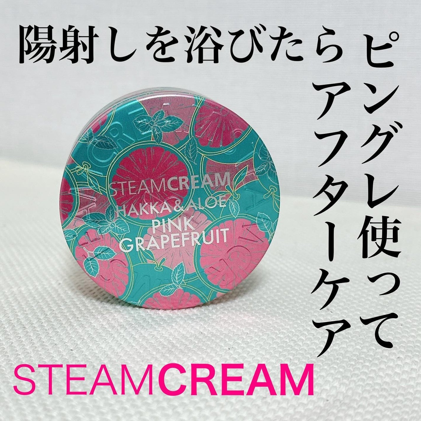 スチームクリーム ハッカ&アロエ ピンクグレープフルーツ/STEAMCREAM/フェイスクリームを使ったクチコミ(1枚目)