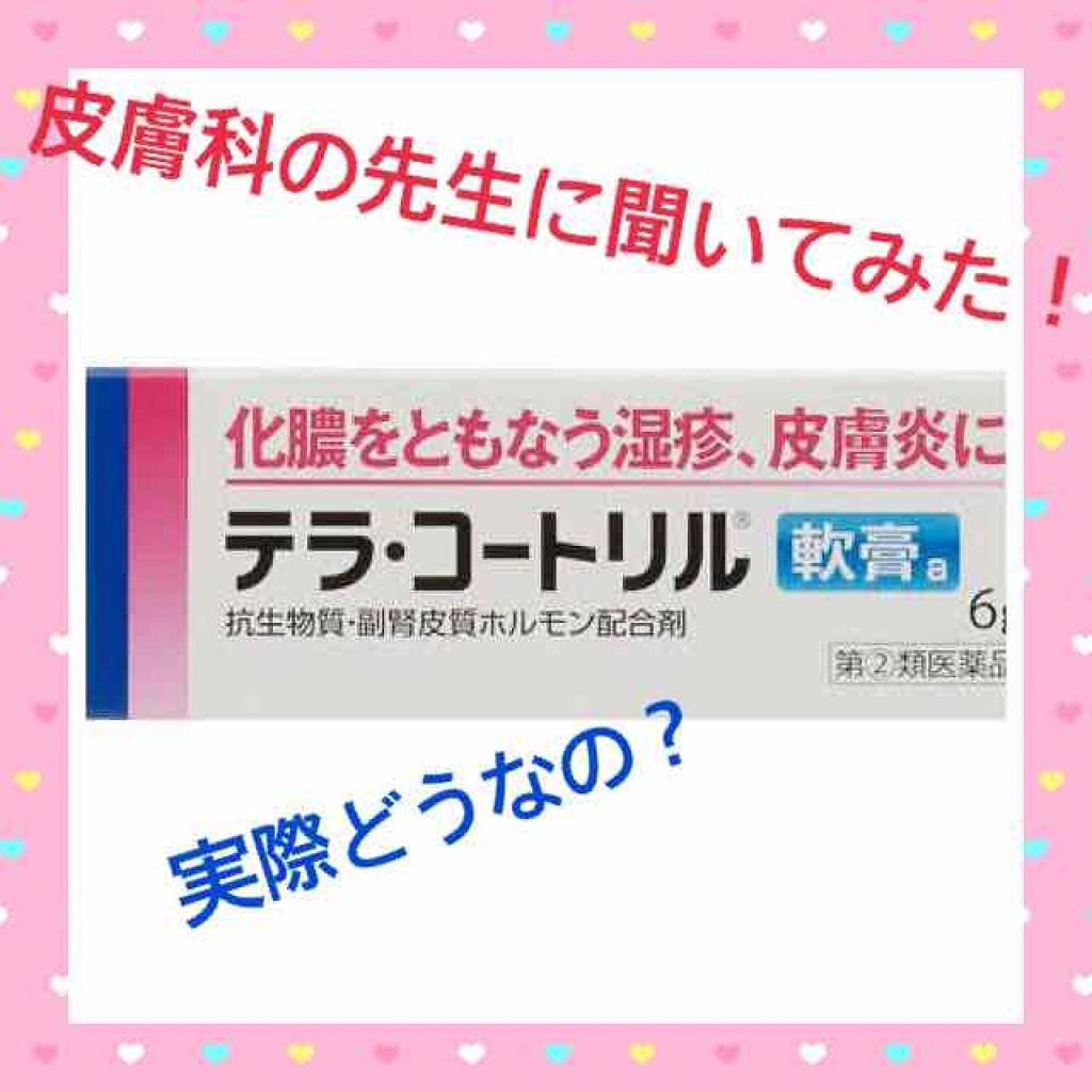 テラ・コートリル 軟膏(医薬品)/ジョンソン・エンド・ジョンソン/その他を使ったクチコミ(1枚目)