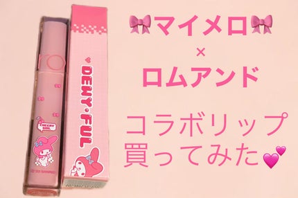 デュイフルウォーターティント 16 チアリーピンク(サンリオコラボデュイフルウォーターティント)/rom&nd/リップティントを使ったクチコミ(1枚目)