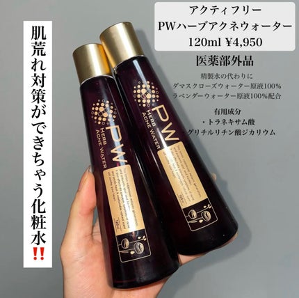 PWハーブアクネウォーター/アクティフリー/化粧水を使ったクチコミ(2枚目)