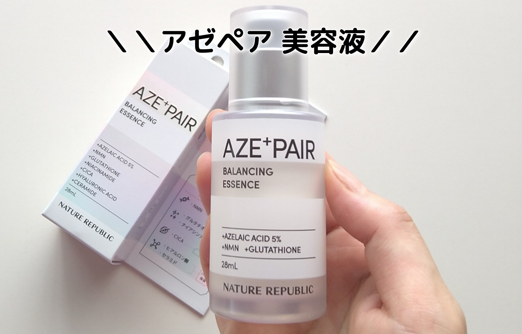 アゼペア 美容液/ネイチャーリパブリック/美容液を使ったクチコミ（1枚目）