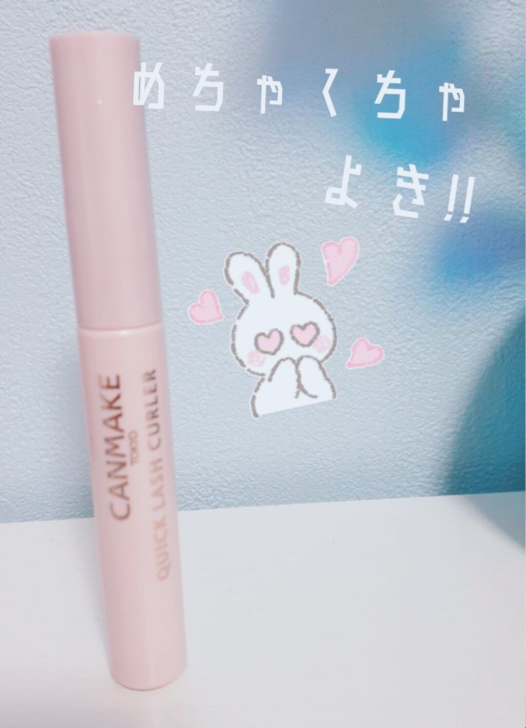 クイックラッシュカーラー/キャンメイク/マスカラ下地を使ったクチコミ（1枚目）