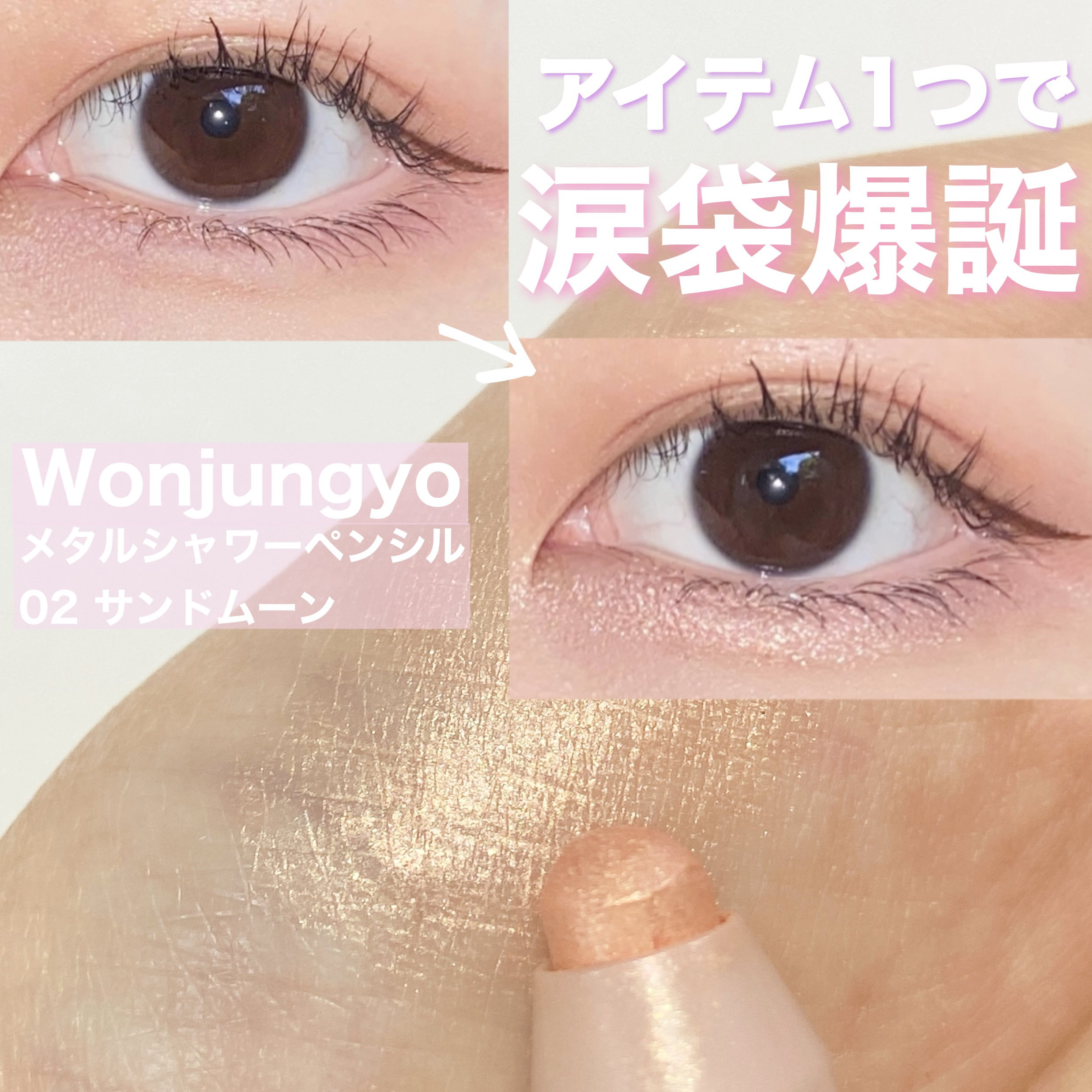 ウォンジョンヨ　メタルシャワーペンシル 02サンドムーン/Wonjungyo/スティックアイシャドウを使ったクチコミ（1枚目）