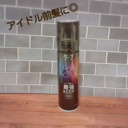 FOR ACTIVE/ケープ/ヘアスプレーを使ったクチコミ(1枚目)