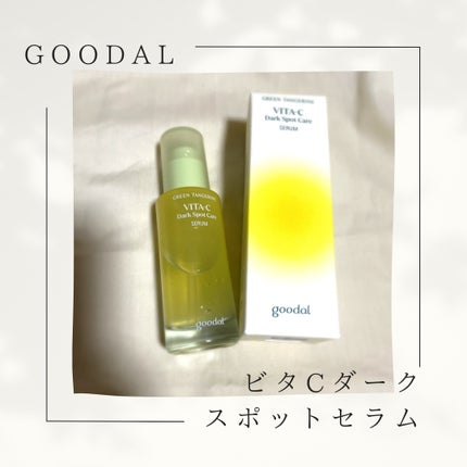グリーンタンジェリン ビタC ダークスポットケアセラム/goodal/美容液を使ったクチコミ(1枚目)