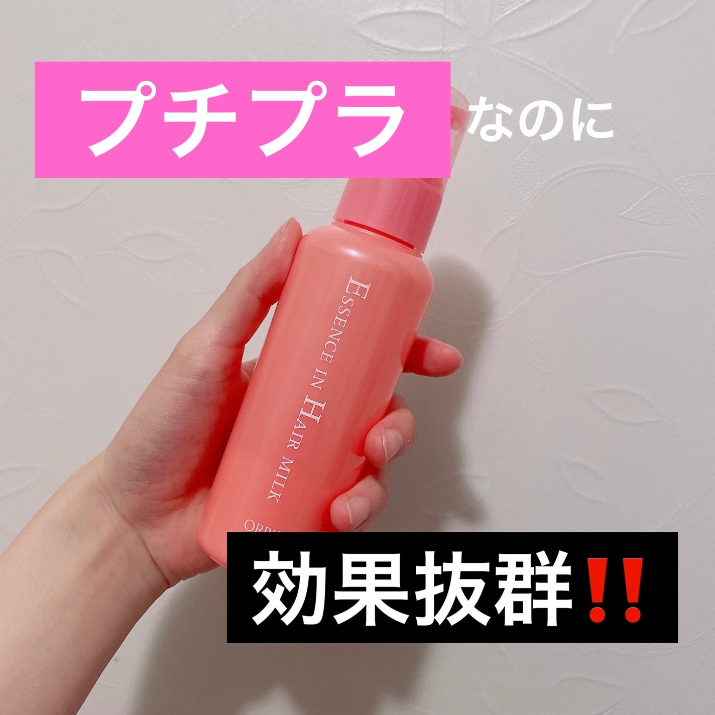 エッセンスインヘアミルク/オルビス/ヘアミルクを使ったクチコミ(1枚目)