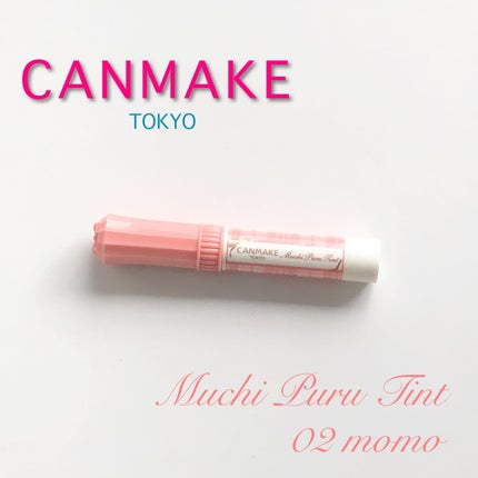 むちぷるティント/キャンメイク/リップティントを使ったクチコミ(1枚目)