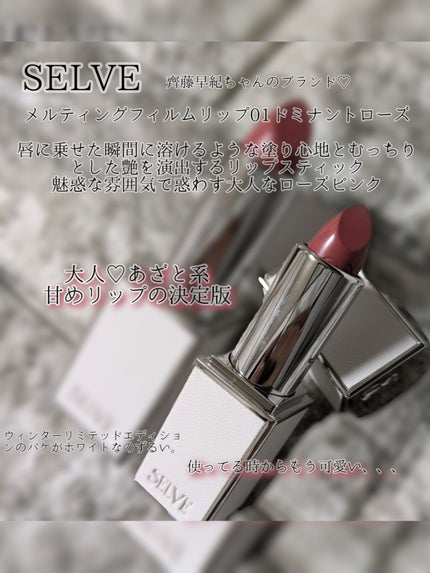 メルティングフィルムリップ/SELVE/口紅を使ったクチコミ(2枚目)