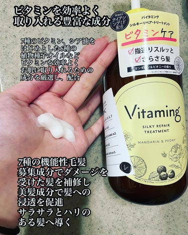 Vitaming シルキーリペアシャンプー/トリートメント(マンダリン＆ピオニーの香り)のクチコミ「
Vitamingの、シャンプー＆トリートメント使ったよ❤️

ビタミン系のシャントリは人生初.....」（3枚目）