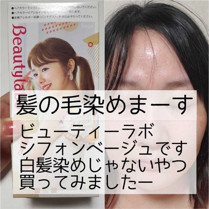 ホイップヘアカラー/ビューティラボ/ヘアカラーを使ったクチコミ(1枚目)