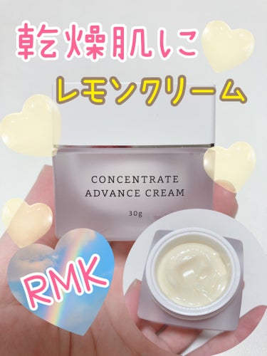 コンセントレート アドバンスクリーム/RMK/フェイスクリームを使ったクチコミ（1枚目）