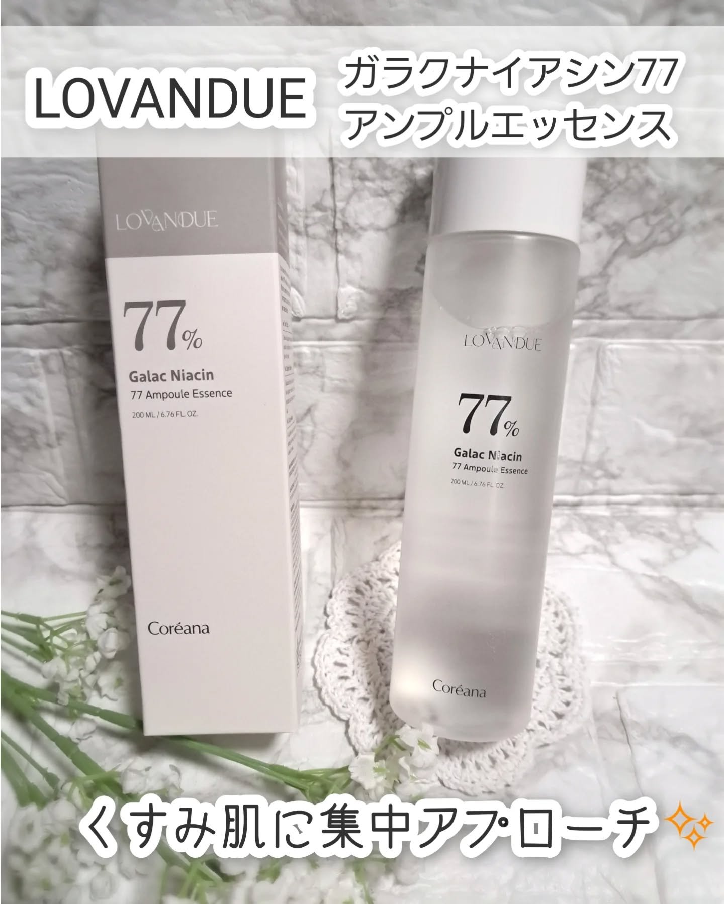 ガラクナイアシン77アンプルエッセンス /LOVANDUE/美容液を使ったクチコミ（1枚目）