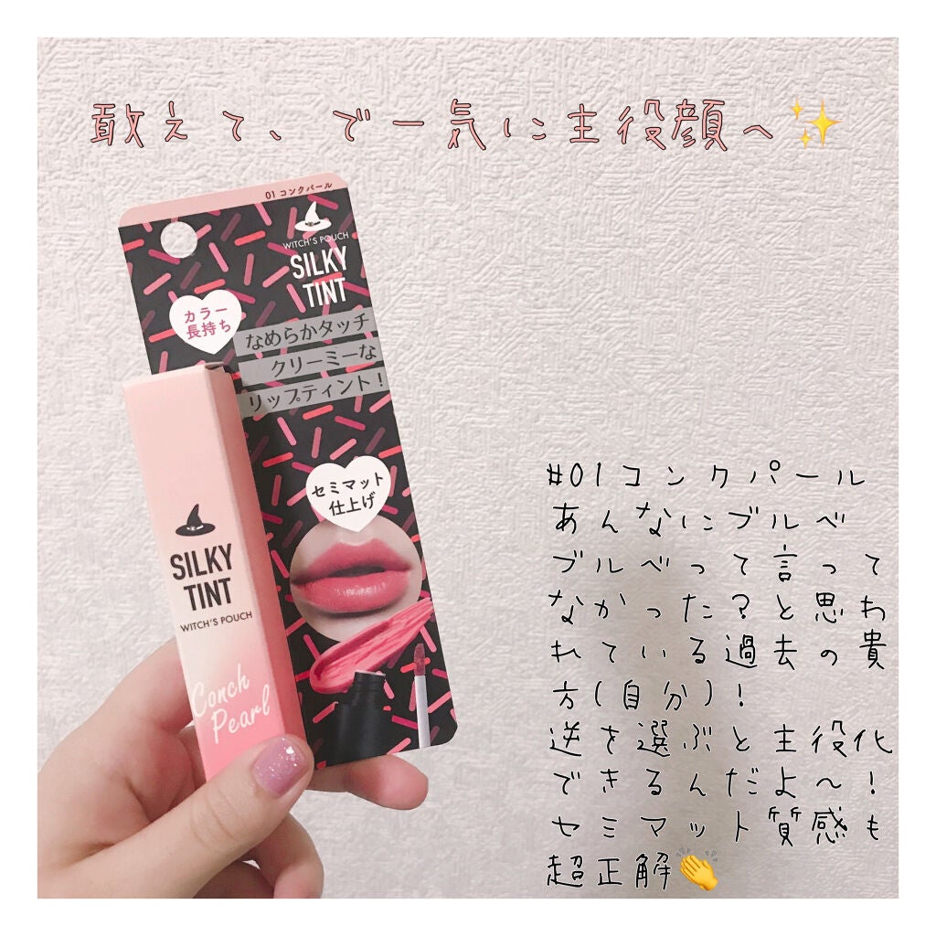 シルキーティント/Witch's Pouch/リップティントを使ったクチコミ(1枚目)