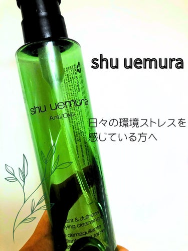 shu uemura A/O+ P.M.クリア ユース ラディアント クレンジング オイルのクチコミ「《オイルなのに肌負担を感じない🌿》やっぱり名品！シュウのクレンジングオイル！


こちらの商品.....」（1枚目）