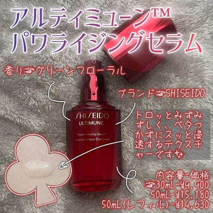 アルティミューン™ パワライジング セラム/SHISEIDO/美容液を使ったクチコミ(2枚目)