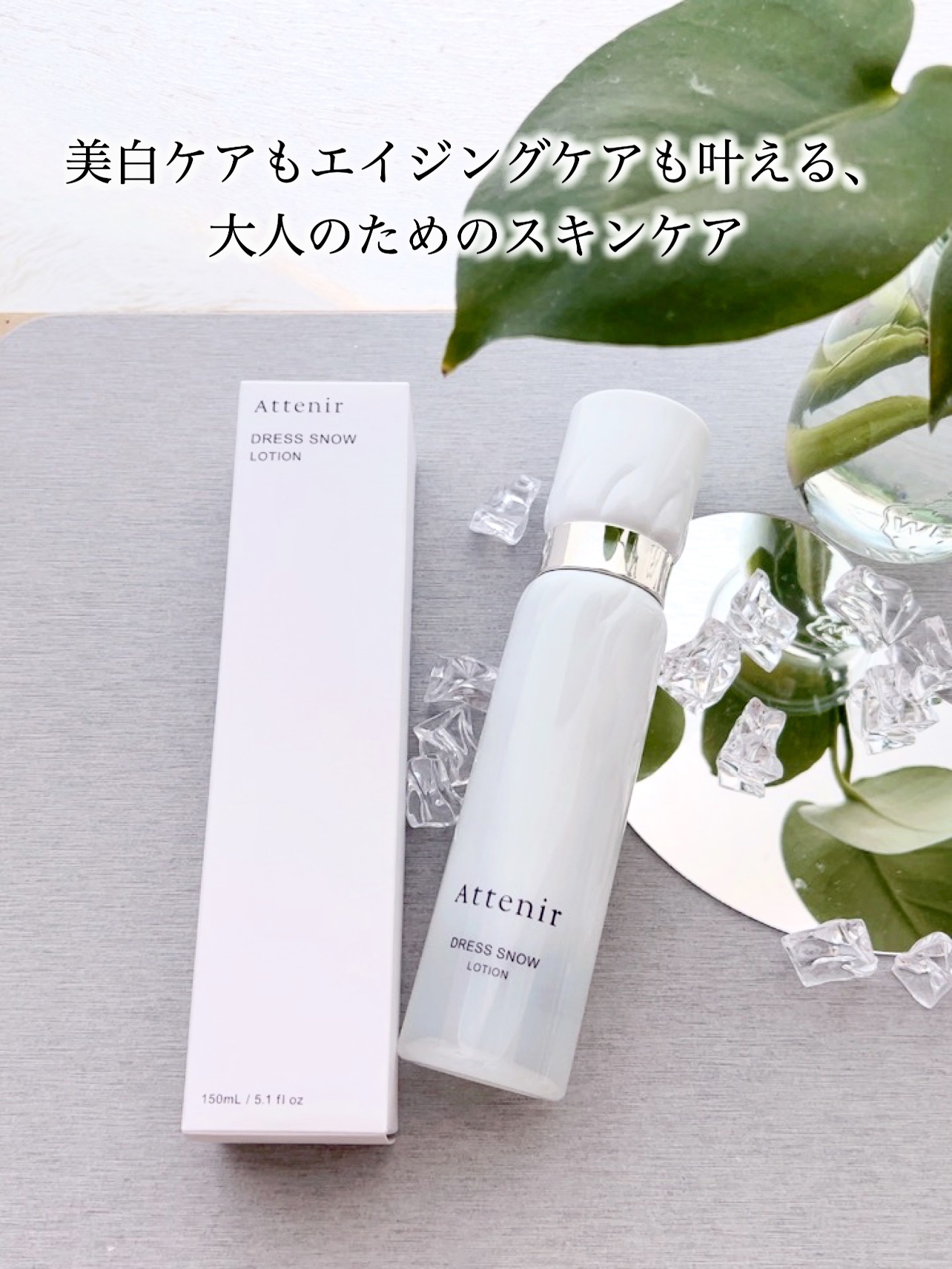 ドレススノー ローション【医薬部外品】 /アテニア/化粧水を使ったクチコミ（1枚目）