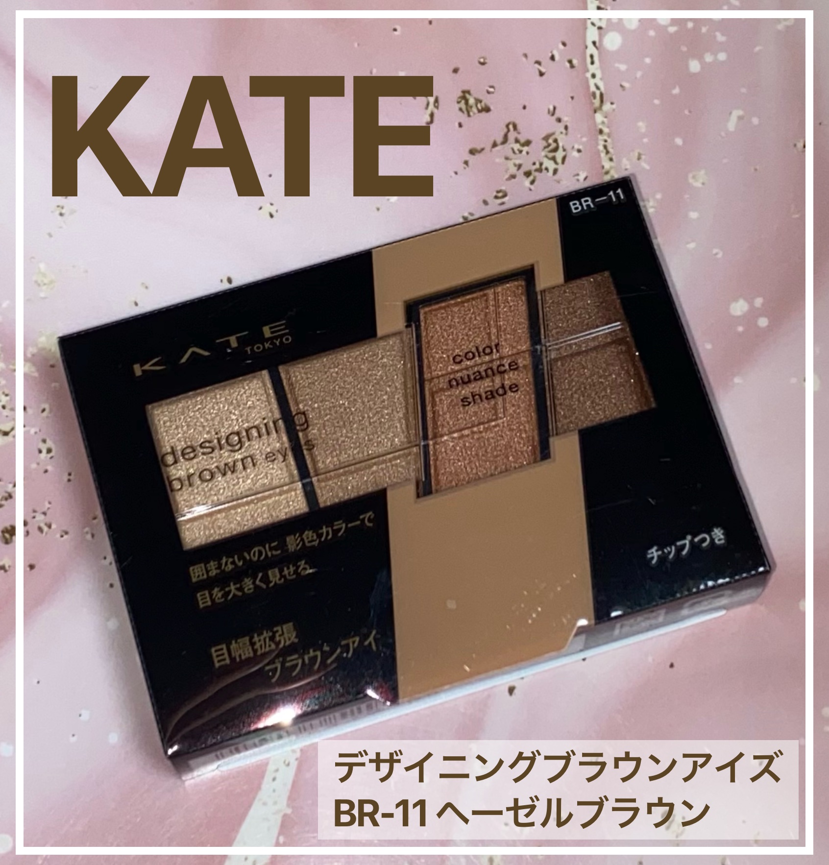 デザイニングブラウンアイズ BR-11 ヘーゼルブラウン/KATE/アイシャドウパレットを使ったクチコミ（1枚目）