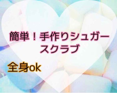 まかろなっち on LIPS 「手作りシュガースクラブ♪オリーブオイル:砂糖　4:51度に40..」（1枚目）