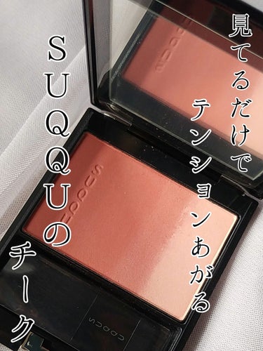 ピュア カラー ブラッシュ 04 漆陽-URUSHIBI/SUQQU/パウダーチークを使ったクチコミ（1枚目）