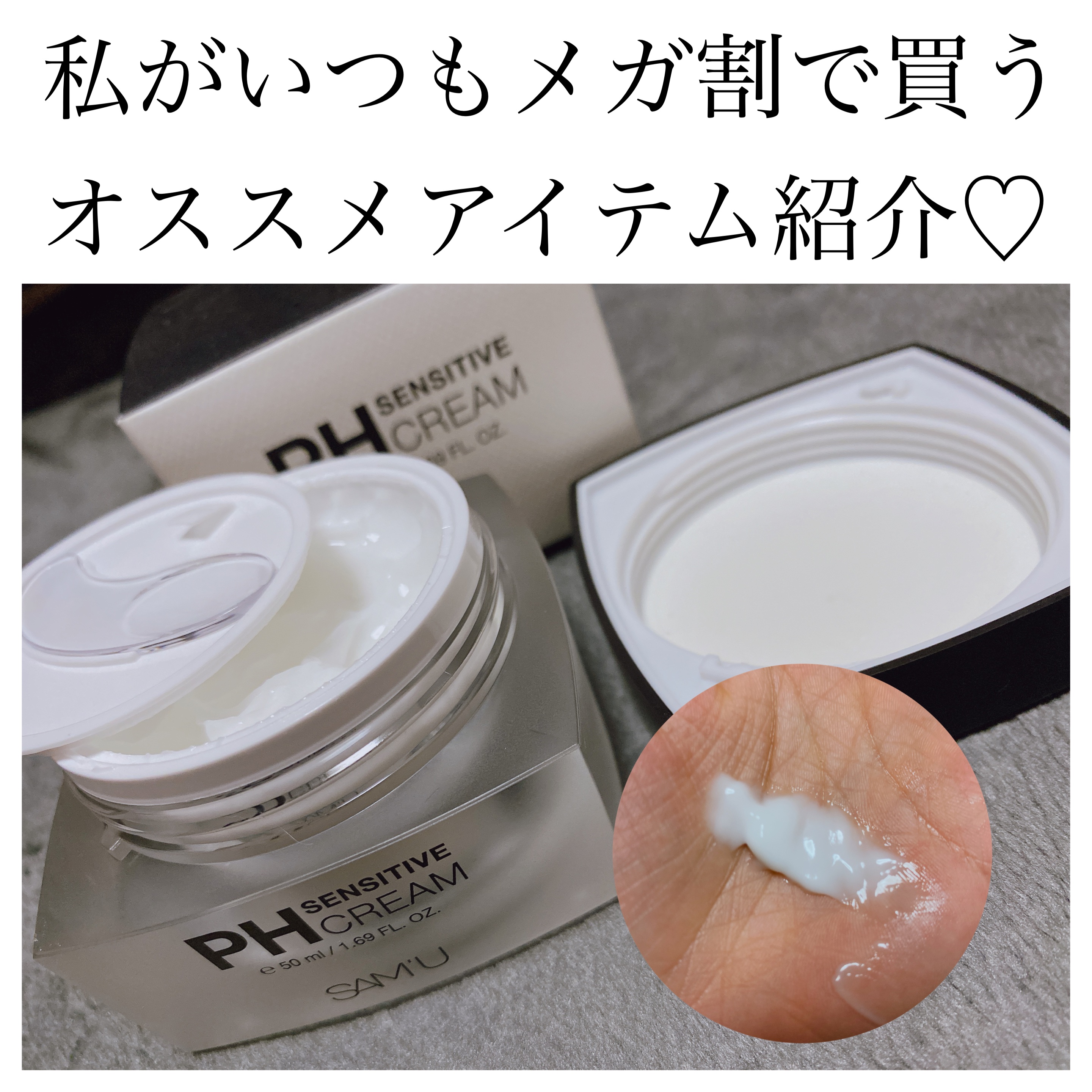 サミュ PHセンシティブクリーム/SAM'U/フェイスクリームを使ったクチコミ（1枚目）