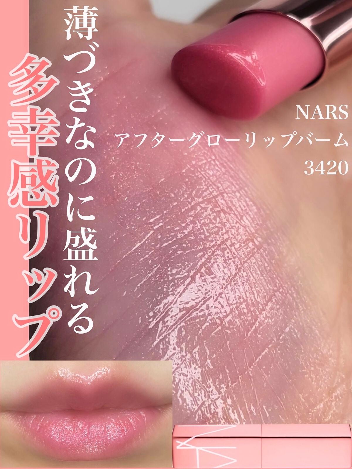 アフターグロー リップバーム/NARS/リップバームを使ったクチコミ(1枚目)