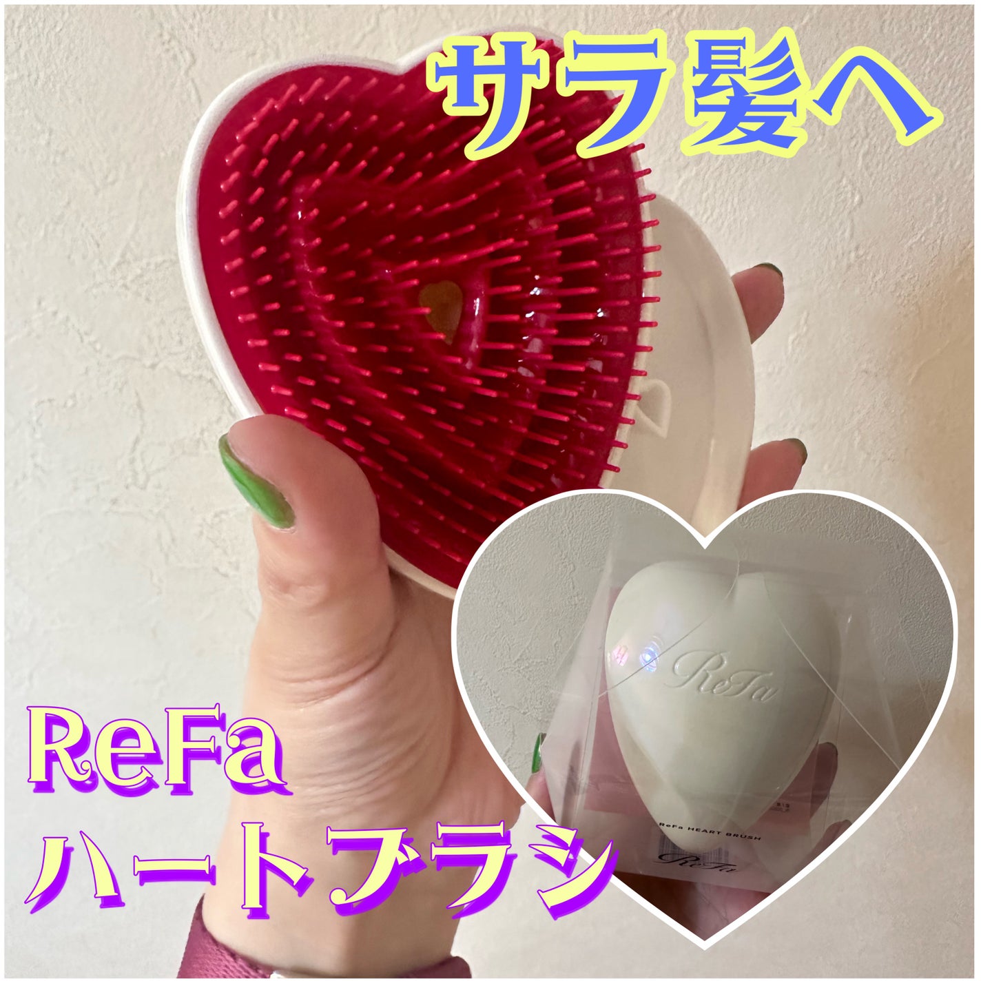 リファ ハートブラシ/ReFa/頭皮ケアを使ったクチコミ(1枚目)