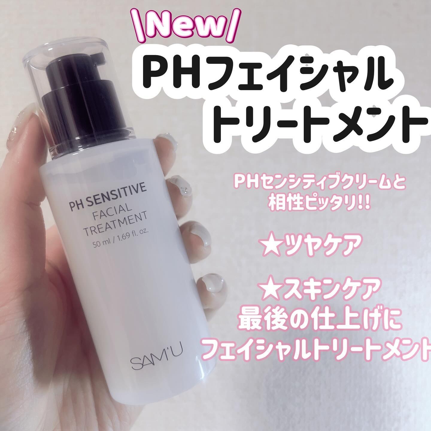 サミュ PHセンシティブフェイシャルトリートメント/SAM'U/美容液を使ったクチコミ（1枚目）