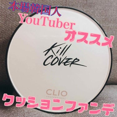 キル カバー ファンウェア クッション エックスピー/CLIO/クッションファンデーションを使ったクチコミ（1枚目）