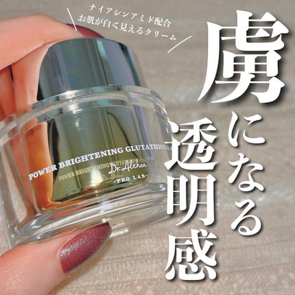 パワーブライトニング グルタチオンクリーム/Dr.Althea/フェイスクリームを使ったクチコミ(1枚目)