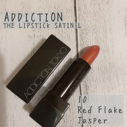 ザ リップスティックサテン L/ADDICTION/口紅を使ったクチコミ(1枚目)