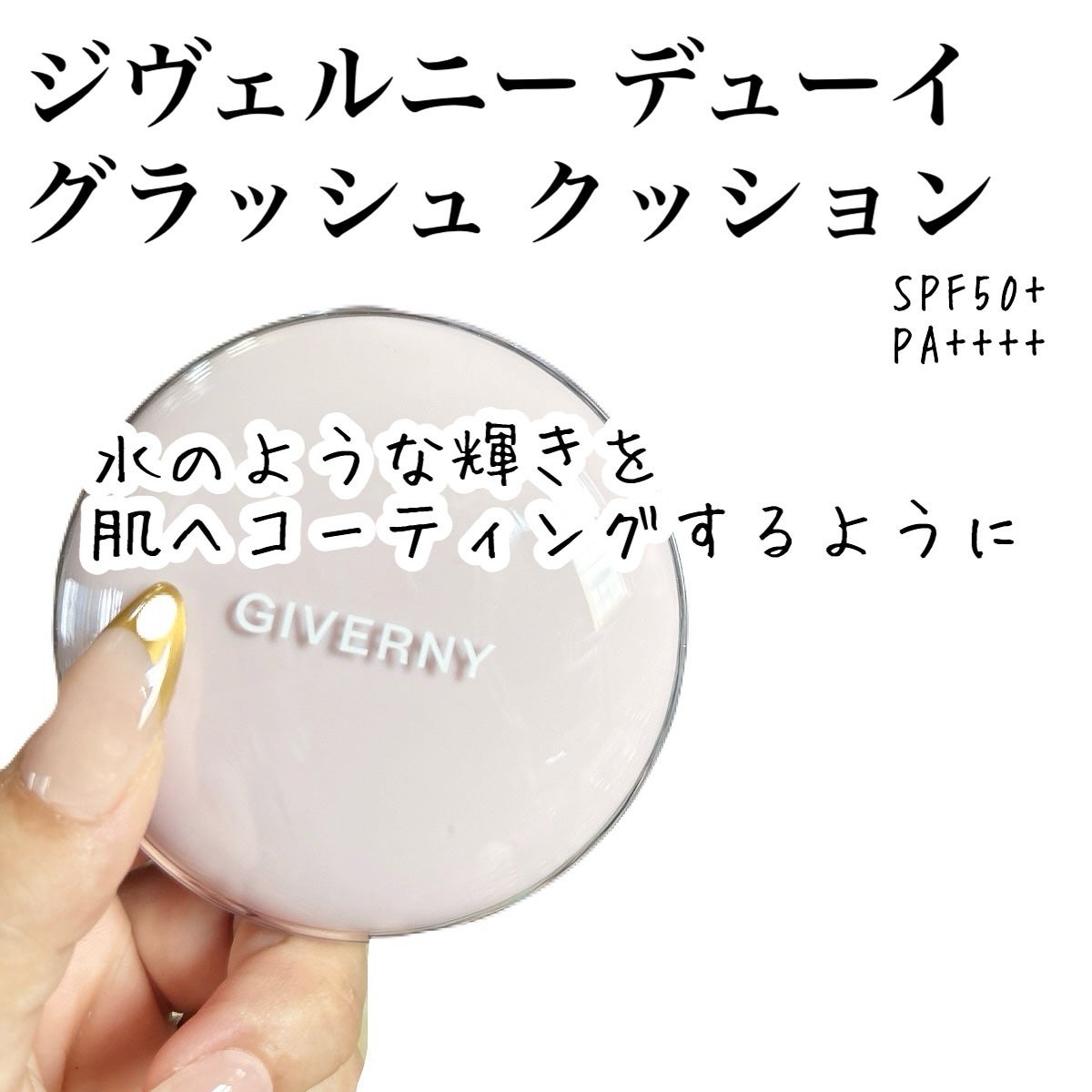 デューイジェルグロウブラッシャー/GIVERNY/ジェル・クリームチークを使ったクチコミ(2枚目)