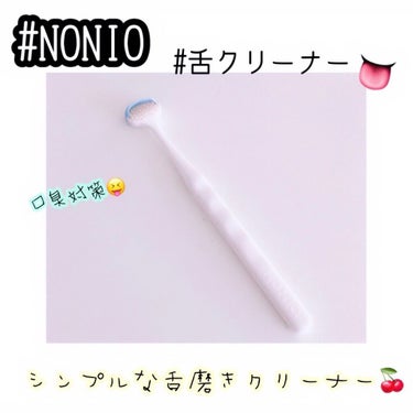 NONIO 舌クリーナーのクチコミ「❤︎NONIO  舌クリーナー❤︎

舌磨きに興味があったので買ってみました🌟

グリップ部分.....」（1枚目）