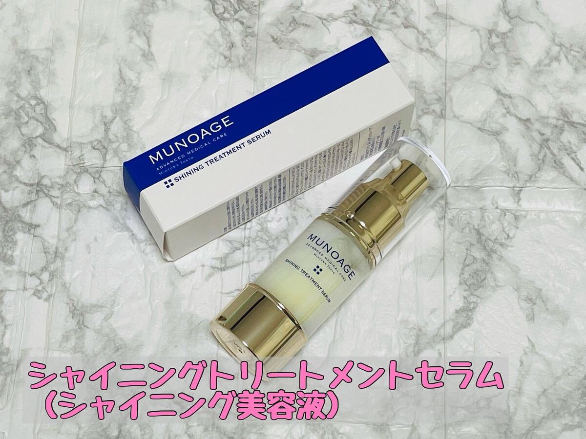 シャイニングトリートメントセラム/MUNOAGE(ミューノアージュ)/美容液を使ったクチコミ（1枚目）