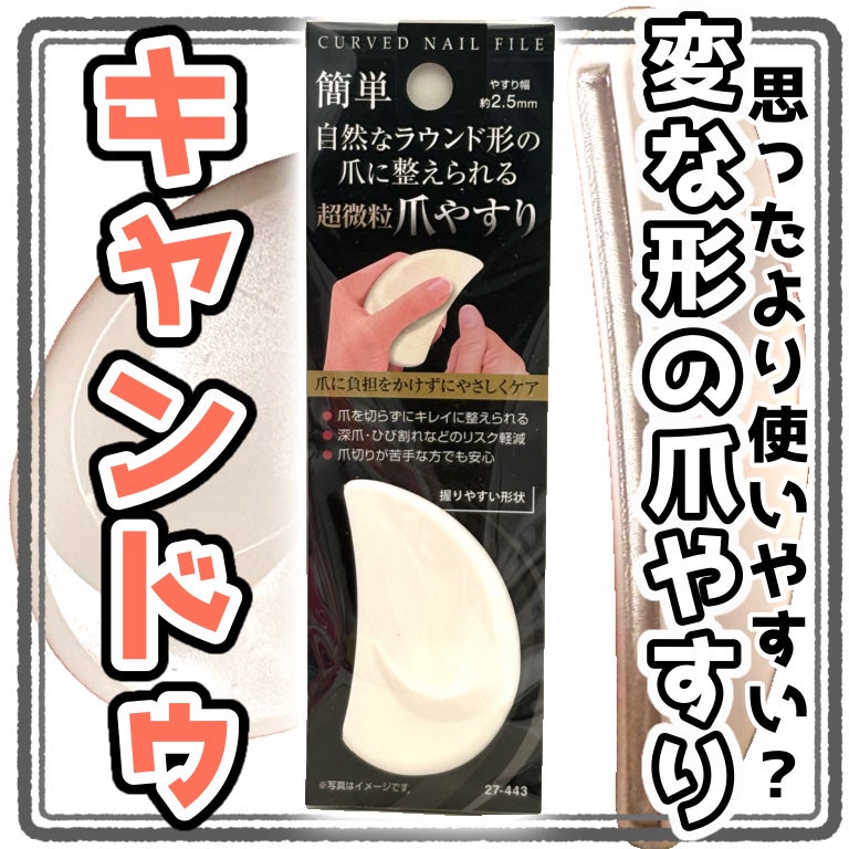 ラウンド形の爪に整えられる超微粒爪やすり/キャンドゥ/マニキュアを使ったクチコミ(1枚目)