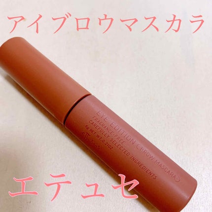 エテュセ アイエディション(ブロウマスカラ)/ettusais/眉マスカラを使ったクチコミ(1枚目)