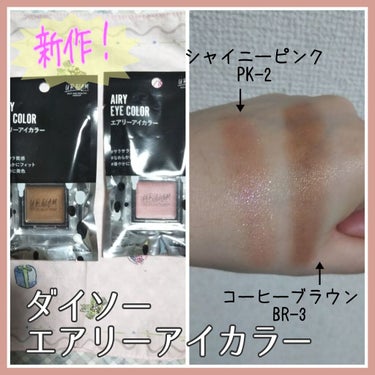 U R GLAM UR GLAM　AIRY EYE COLORのクチコミ「UR GLAM エアリーアイカラー 新作5色 各￥100
エアリーアイシャドウとパウダーアイシ.....」（1枚目）