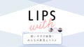 使いやすさ抜群!みんなの底見えコスメLIPS withのサムネイル