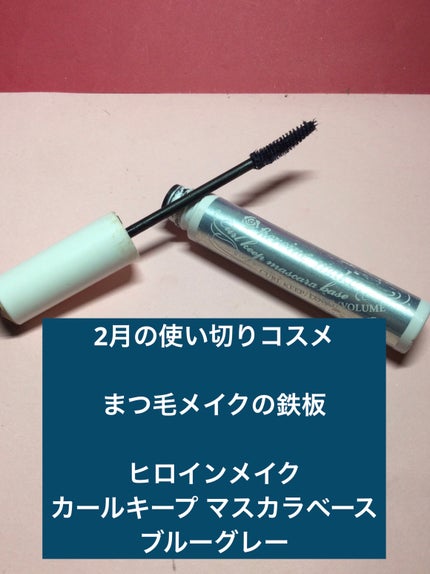 カールキープ マスカラベース/ヒロインメイク/マスカラ下地を使ったクチコミ(1枚目)
