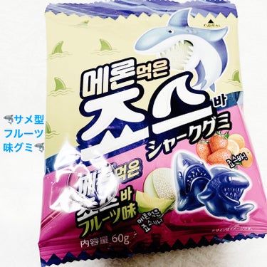 アイエスアイ　シャークグミ🦈
フルーツ味🦈　内容量:60g　税抜き100円

どこで購入したか忘れましたが、サメ型の韓国グミです🦈
形は2種類入っています🦈

柔らかくてフルーツ味で、美味しいです🦈

