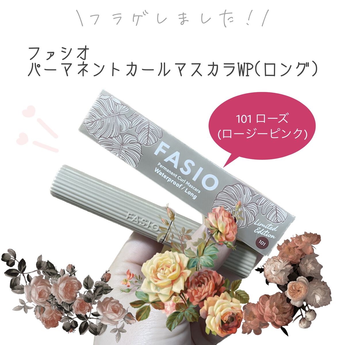 パーマネントカール マスカラ WP（ロング） 101 ローズ/FASIO/マスカラを使ったクチコミ（1枚目）