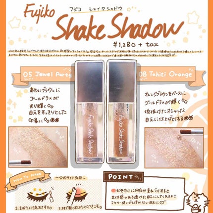 フジコシェイクシャドウ/Fujiko/リキッドアイシャドウを使ったクチコミ(1枚目)