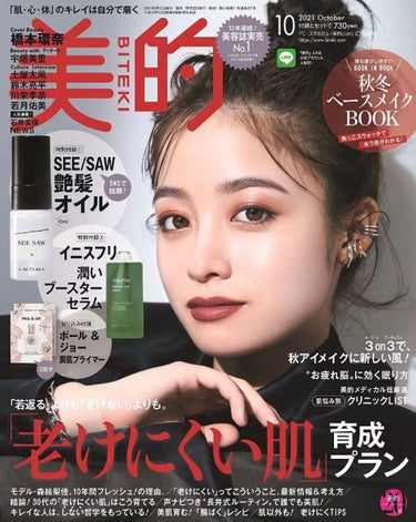 美的 2021年10月号/美的/雑誌を使ったクチコミ（2枚目）