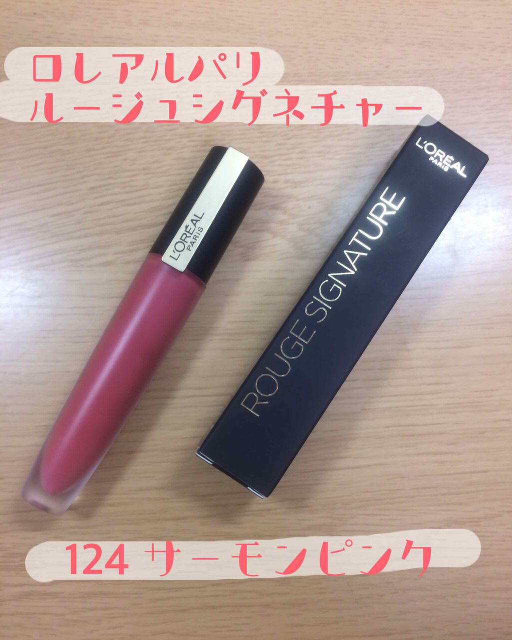 ルージュシグネチャー /ロレアル パリ/リップグロスを使ったクチコミ（2枚目）
