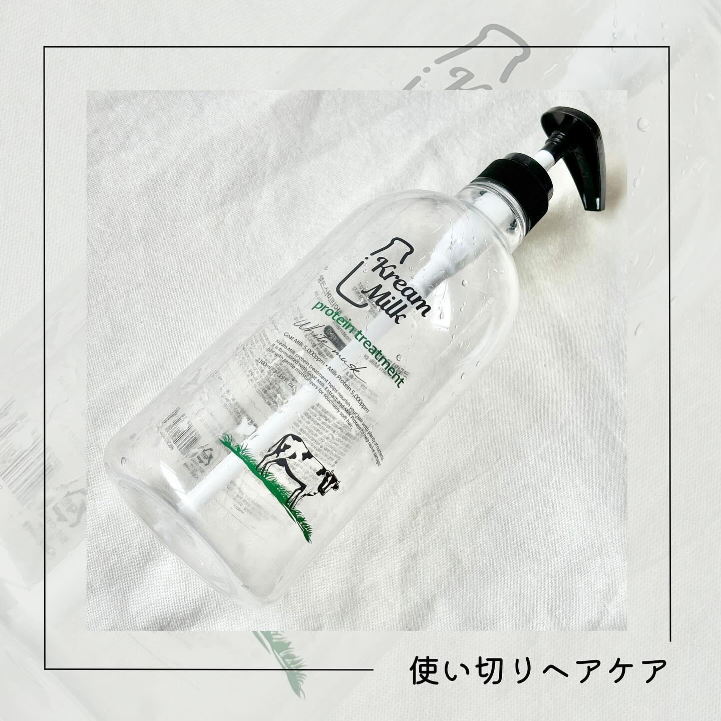 プロテインシャンプー／トリートメント/Kream Milk/シャンプー・コンディショナーを使ったクチコミ（1枚目）