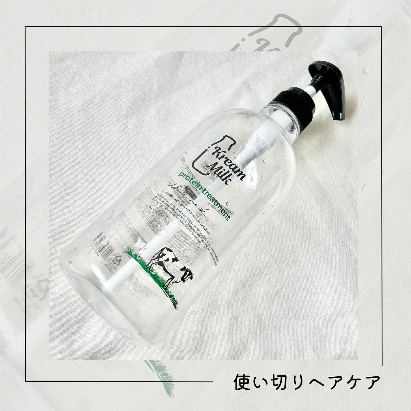 プロテインシャンプー/トリートメント/Kream Milk/シャンプー・コンディショナーを使ったクチコミ(1枚目)